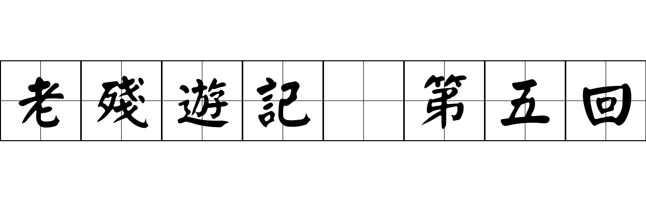 老殘遊記 第五回